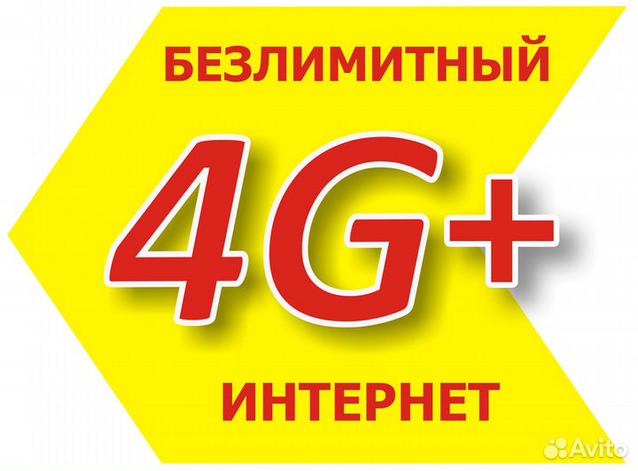 Безлимитный интернет Мегафон, МТС, Билайн, Tele2
