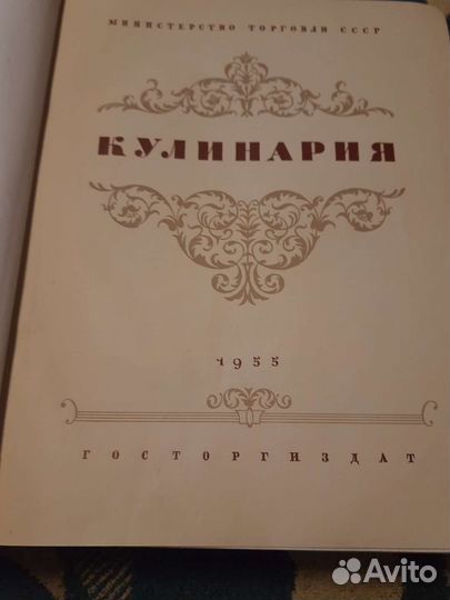 Книга кулинария 1955