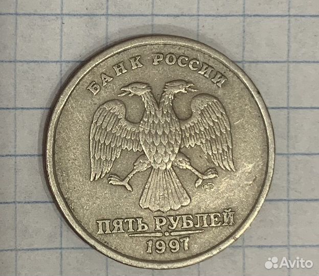 5 рублей 1997 года