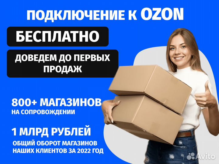 Бесплатный запуск магазина на Озон