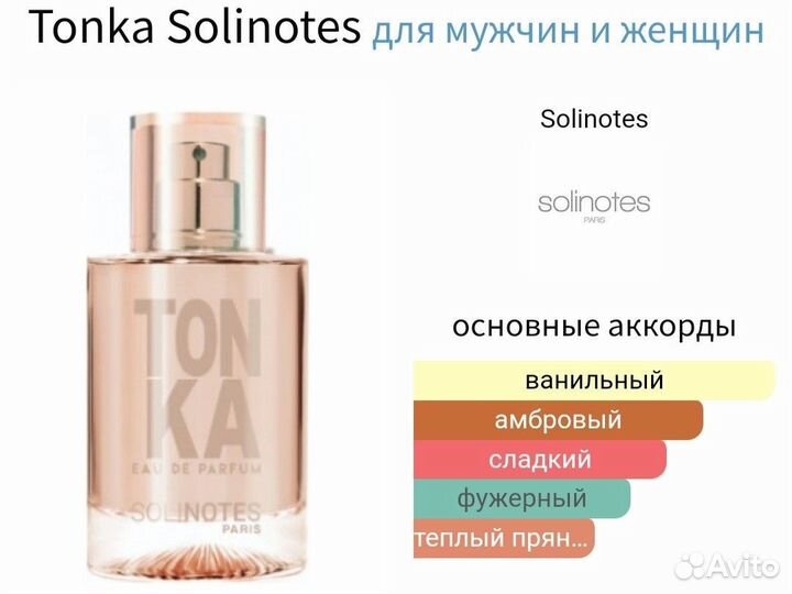 Сет женской парфюмерии с Solinotes - Tonka
