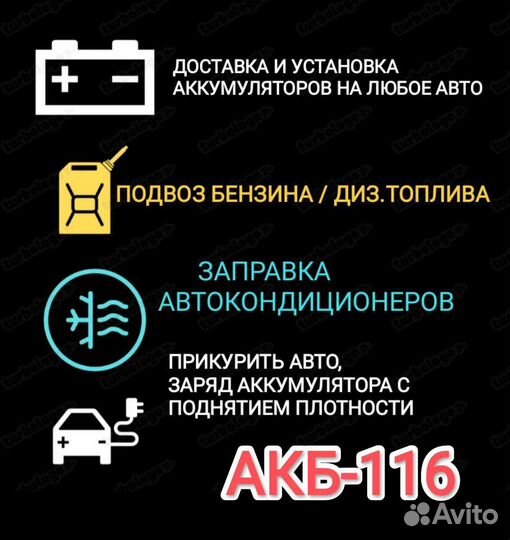 Аккумуляторы на Авто. Доставка. Установка. 24/7