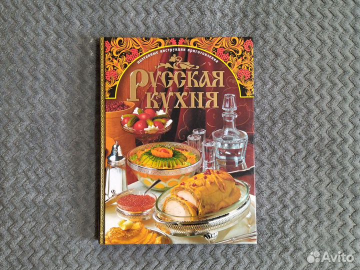 Русская кухня книга рецептов