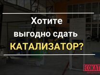 Прием/Скупка катализаторов