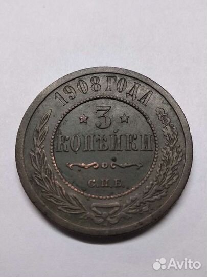3 копейки 1908 года