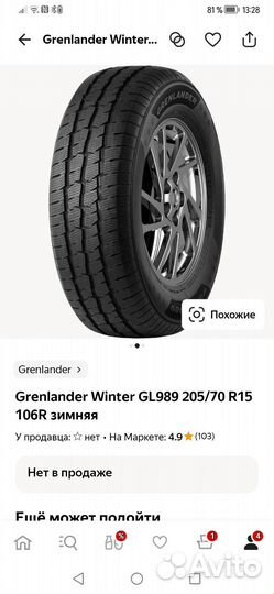 Резина зимняя 205 70 15с