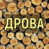 Дрова березовые