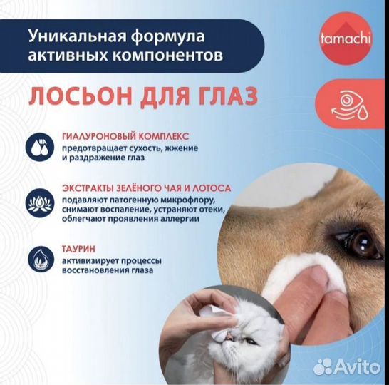 Лосьон для глаз Tamachi для кошек и собак