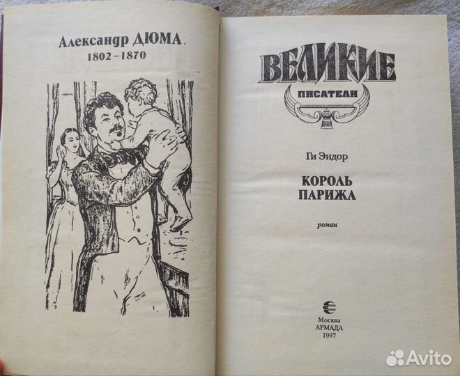 Дюма. Король Парижа