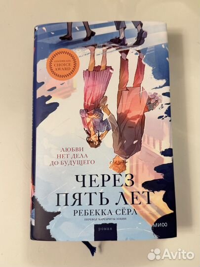 Ребекка Сёрл Через пять лет