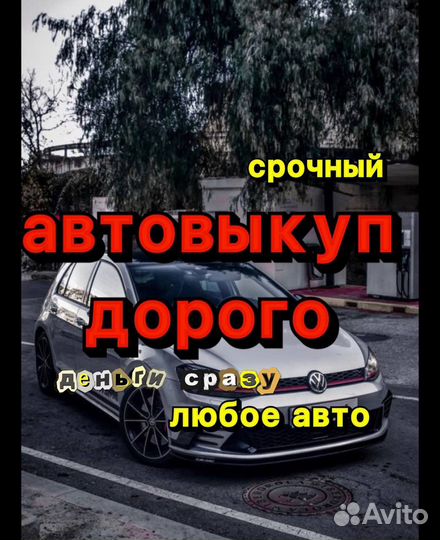 Выкуп авто, продать автомобиль, кредит, запрет