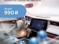 Озонирование салона автомобиля