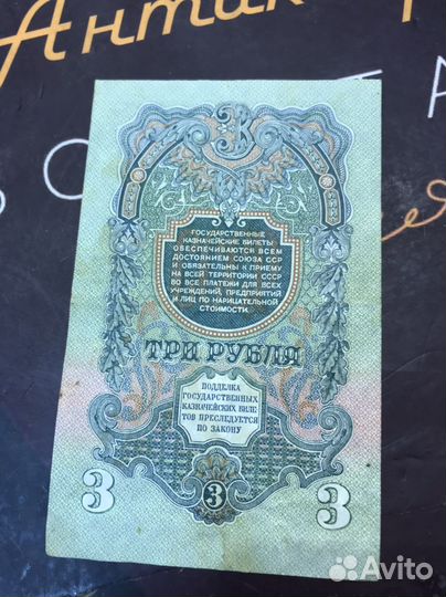 Купюра 3 рубля 1947 год