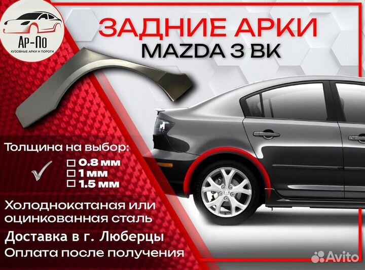 Ремонтные арки на Mazda 3 BK