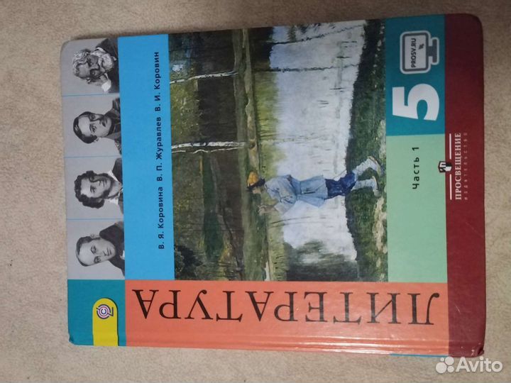 Учебник 5 класс литература 1 часть