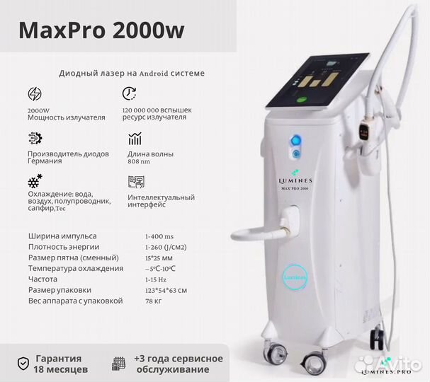 Диодный лазер для эпиляции Люминес. MaxPro 2000вт