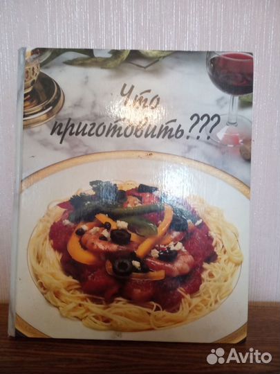 Кулинарная книга Что приготовить, 1993 г