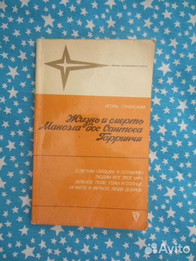 И. Горанский. Жизнь и смерть Маноэла дос Сантоса