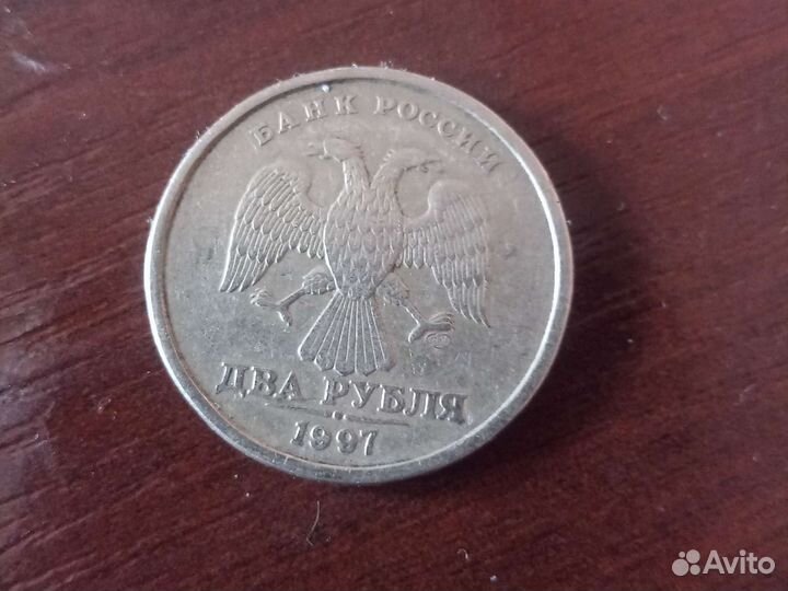 2 рубля 1997 года