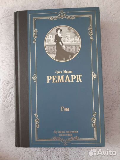 Эрих Мария Ремарк 