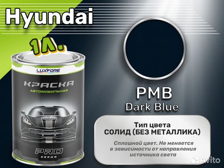 Краска Luxfore 1л. (Hyundai PMB Dark Blue)