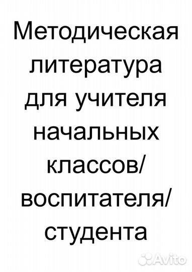 Методическая литература для учителя нач. классов