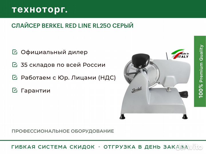 Слайсер berkel RED line RL250 серый