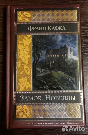 Кафка Ф. Замок. Новеллы