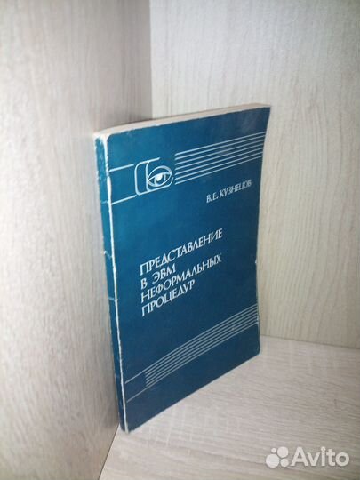 Представление в эвм неформальных процедур 1989 г