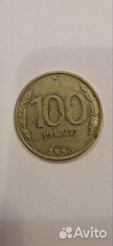 Монета 100 рублей 1993 года лмд