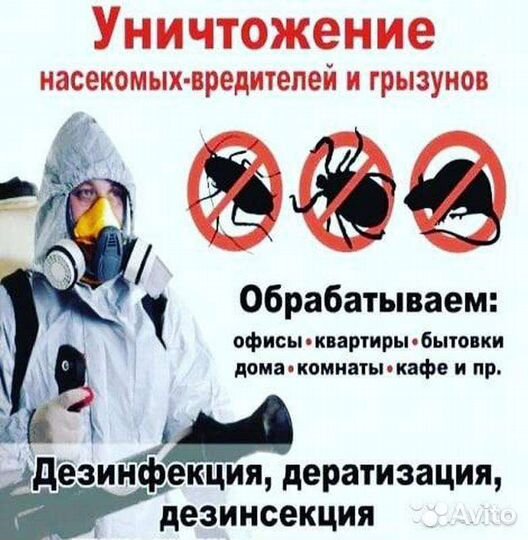 Дезинфекция,тараканы, клопы, и т д