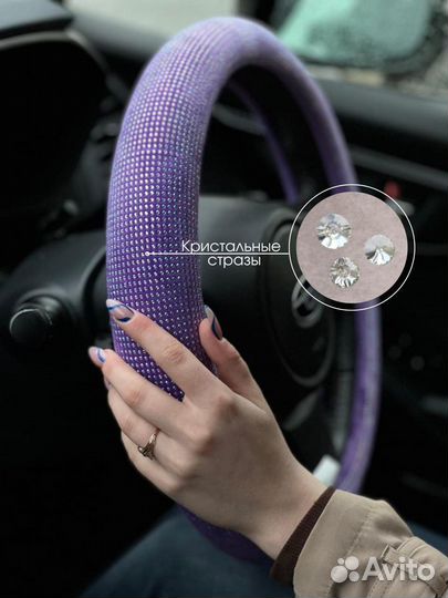 Оплетка руля со Стразами LUX Сиреневый