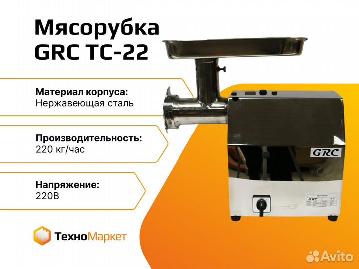 Мясорубка профессиональная GRC TC-22