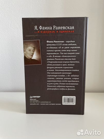 Книга «Я, Фаина Раневская»