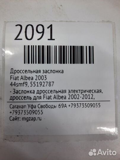 Дроссельная заслонка Fiat Albea 2003