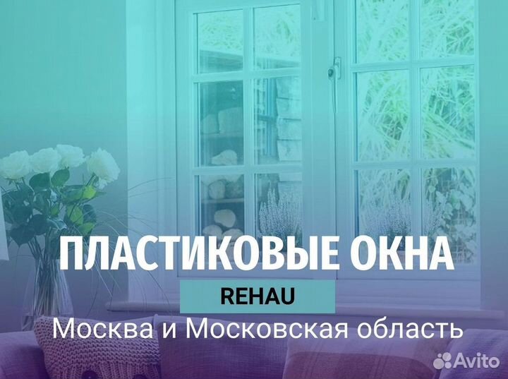 Пластиковые окна rehau
