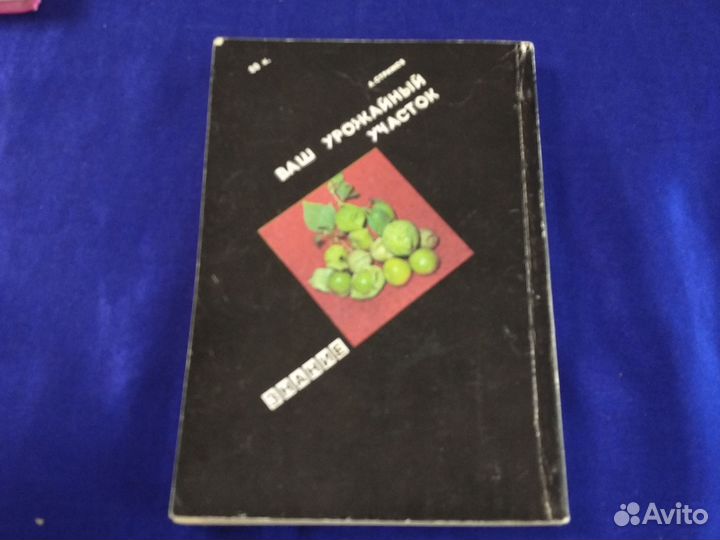 Ваш урожайный участок(год огородника) А.Стрижев