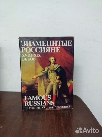 Знаменитые Россияне 18-19 веков