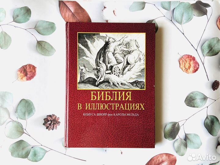 Библия в иллюстрациях Карольсфельда, 1991г