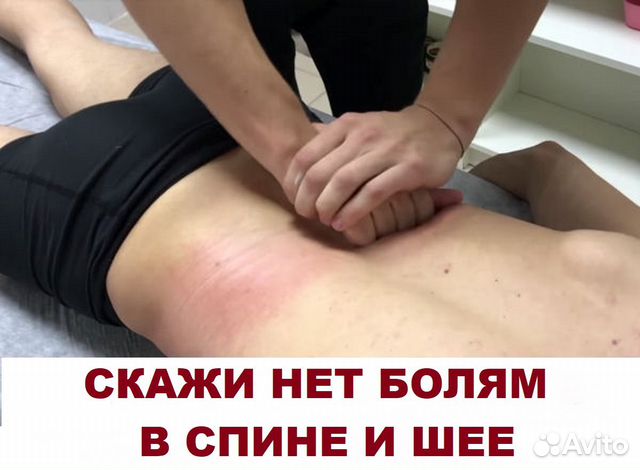 Массаж, миопрессура от болей в спине и шее