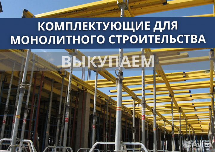 Комплектующие для монолитного перекрытия бу выкуп