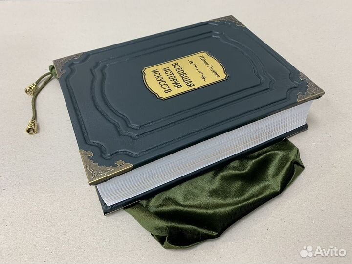 Всеобщая история искусств (кожаная книга в мешке)