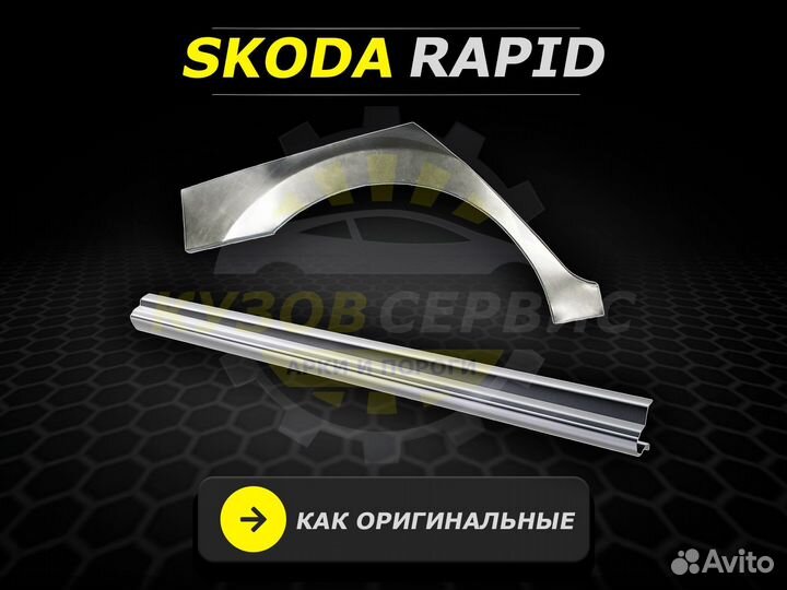 Skoda Rapid пороги кузовные ремонтные