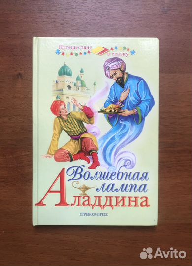 Волшебная лампа Аладдина. 2005г