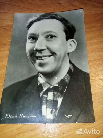 Юрий Никулин открытка