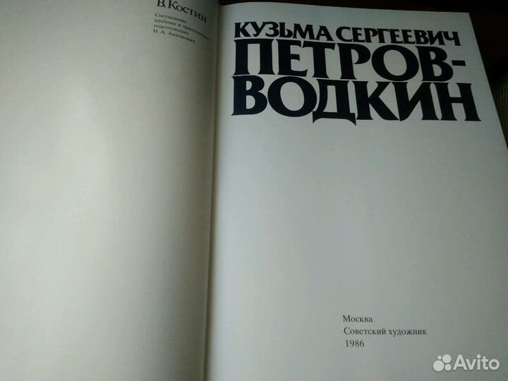 Альбом Кузьма Петров-Водкин,иллюстрации