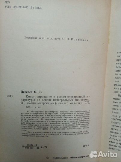Конструирование и расчет на основе микросхем 1976г