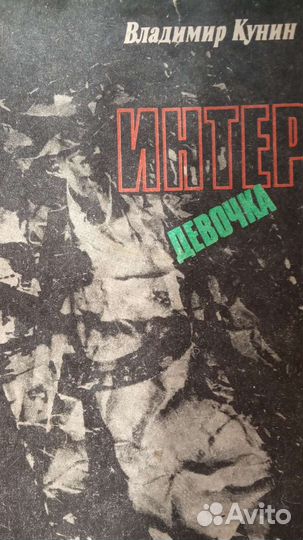Книга интердевочка владимир кунин