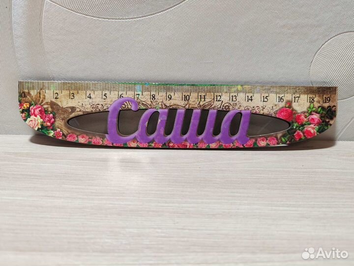 Линейка именная женская 