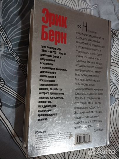 Эрик Берн игры в которые играют люди